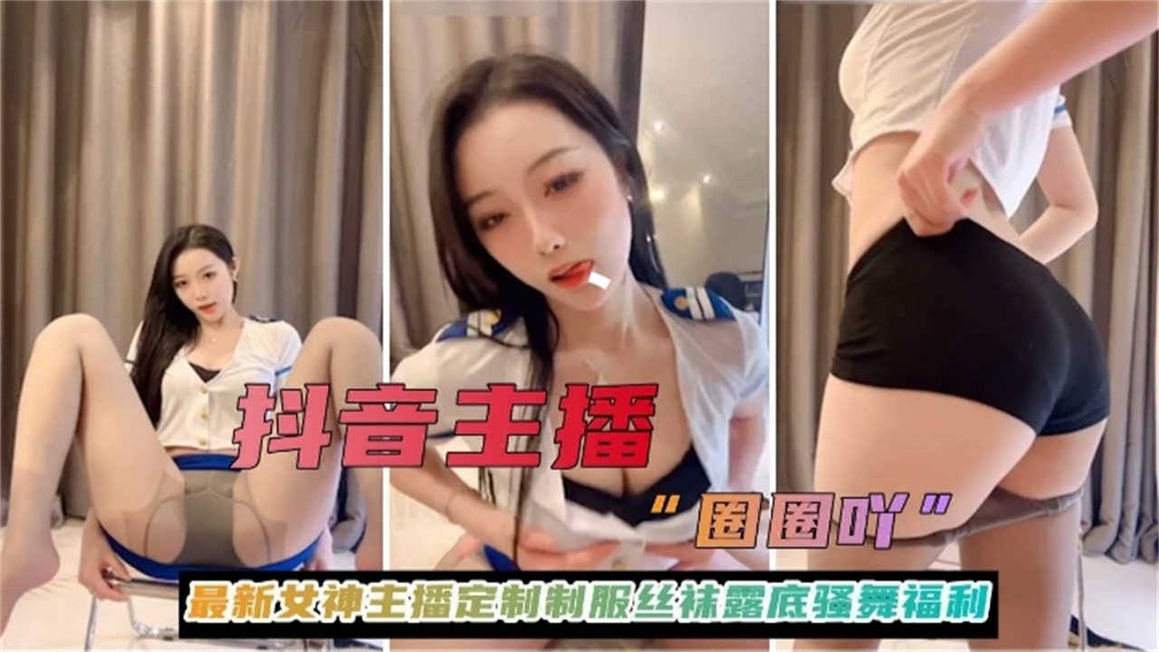 抖音主播 最新女神主播定制制服丝袜露底骚舞福利