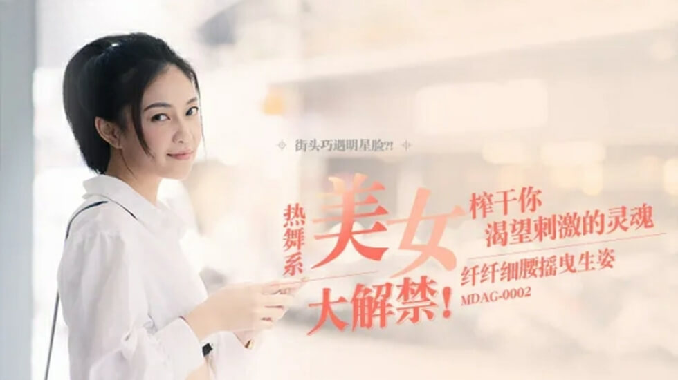 麻豆 宋南伊 纤纤细腰摇曳生姿