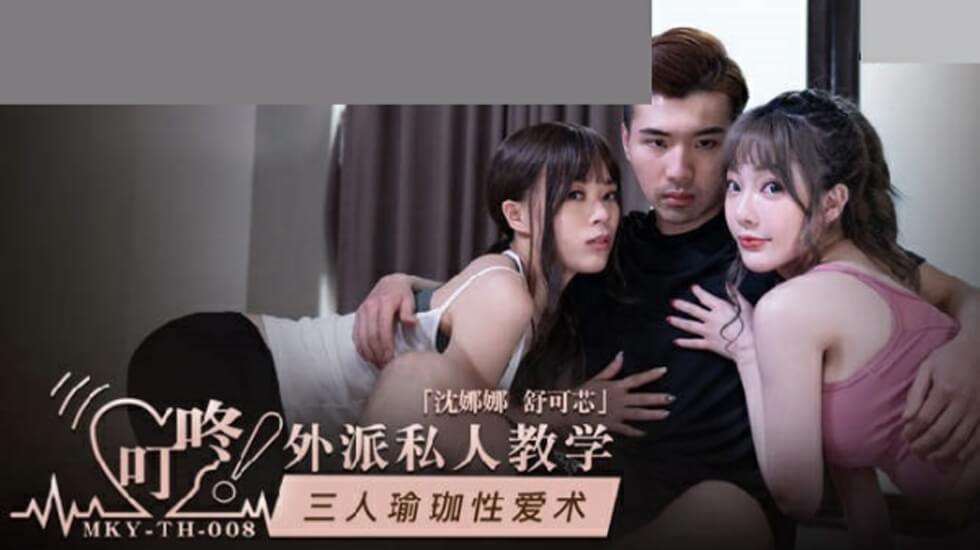 麻豆 三人瑜伽性爱术 沈娜娜 舒可芯
