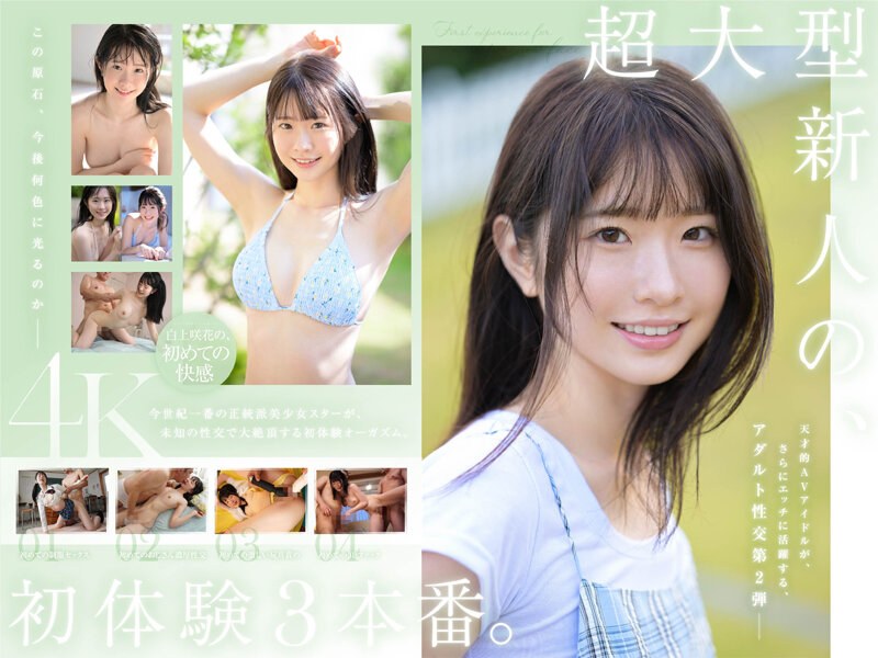 SONE-219-C 2018 超大型新人白上咲花 初体验3次真枪实弹 天才AV偶像人生首次尽欢沉溺快感
