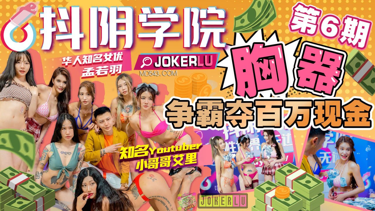 抖阴学院 第6期 胸器争霸夺百万现金