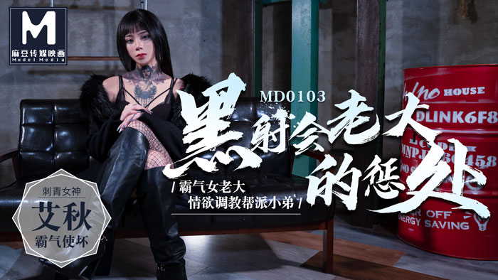 黑社会女老大的惩罚 情欲调教帮派小弟