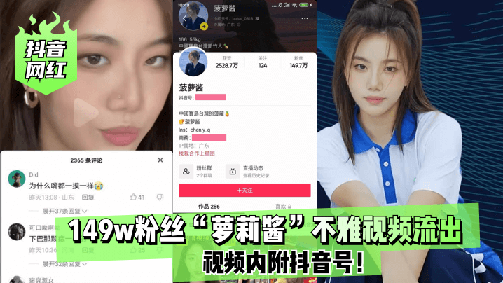抖音网红149w粉丝萝莉酱不雅视频流出