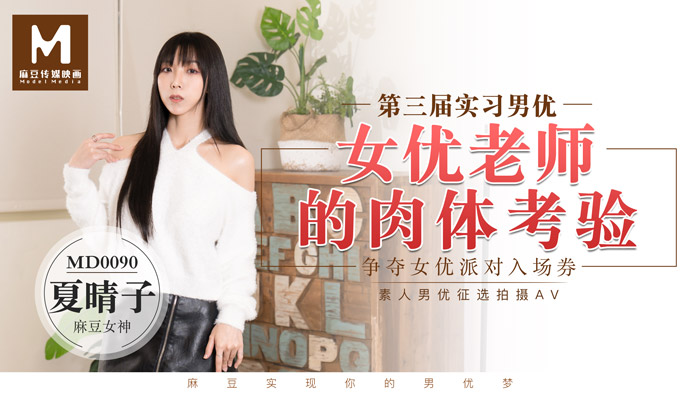 第三届实习男优 女优老师的肉体考验