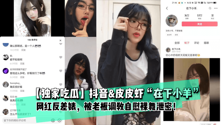抖音皮皮虾网红在下小羊 被老板调教自慰裸舞泄密