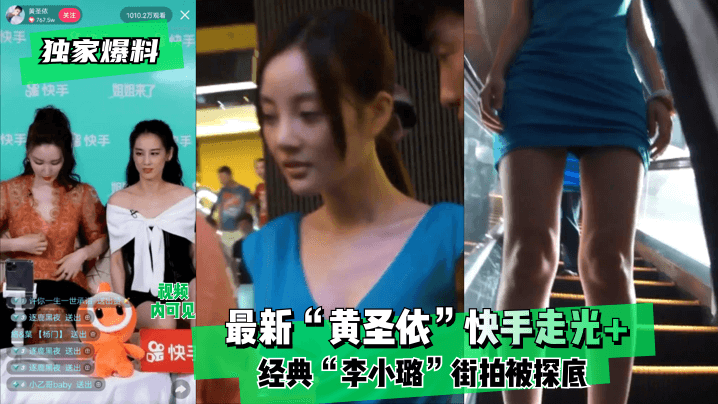 独家爆料 黄圣依快手走光 李小璐街拍被探底
