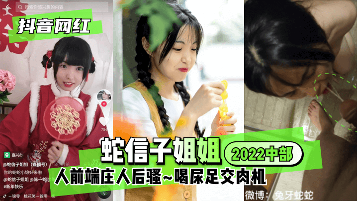抖音网红蛇信子姐姐 2022中部 人前端庄人后骚 喝尿足交肉机